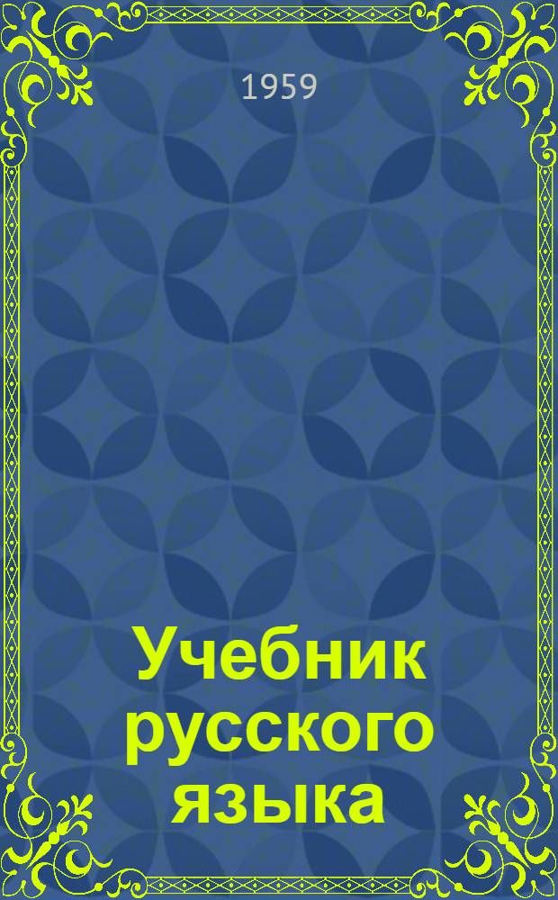 Учебник русского языка : Для сред. школы с укр. яз. преподавания
