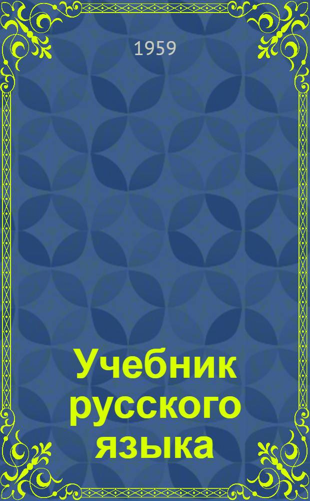 Учебник русского языка : Для сред. школы с укр. яз. преподавания