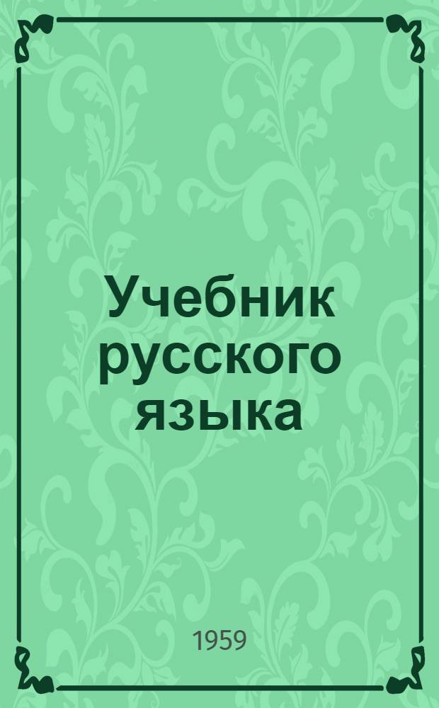 Учебник русского языка : Для сред. школы с укр. яз. преподавания. Ч. 2 : Синтаксис