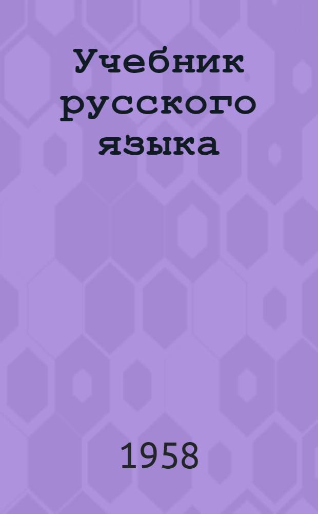 Учебник русского языка : Для сред. школы с укр. яз. преподавания