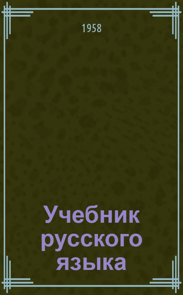 Учебник русского языка : Для сред. школы с укр. яз. преподавания. Ч. 2 : Синтаксис