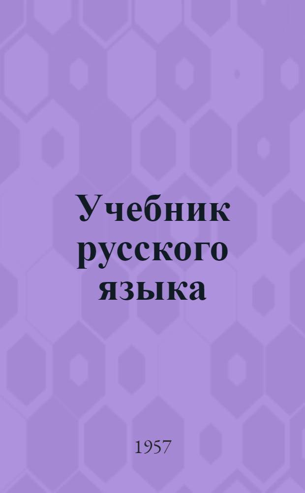 Учебник русского языка : Для сред. школы с укр. яз. преподавания. Ч. 2 : Синтаксис