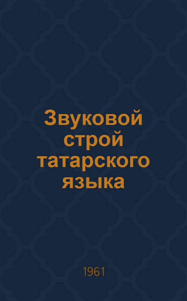 Звуковой строй татарского языка : Эксперим.-фонет. очерк [Ч. 1]-. Ч. 2