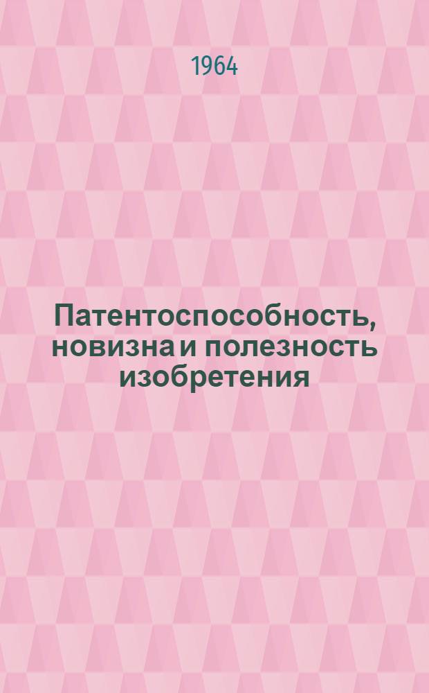 Патентоспособность, новизна и полезность изобретения