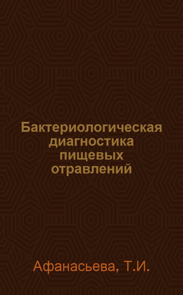 Бактериологическая диагностика пищевых отравлений : [Учеб. пособие для врачей]. Вып. 3 : Пищевые отравления, вызываемые анаэробами