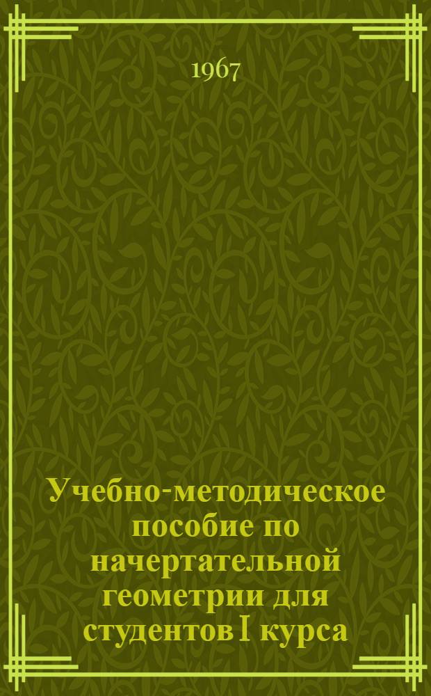 Учебно-методическое пособие по начертательной геометрии для студентов I курса