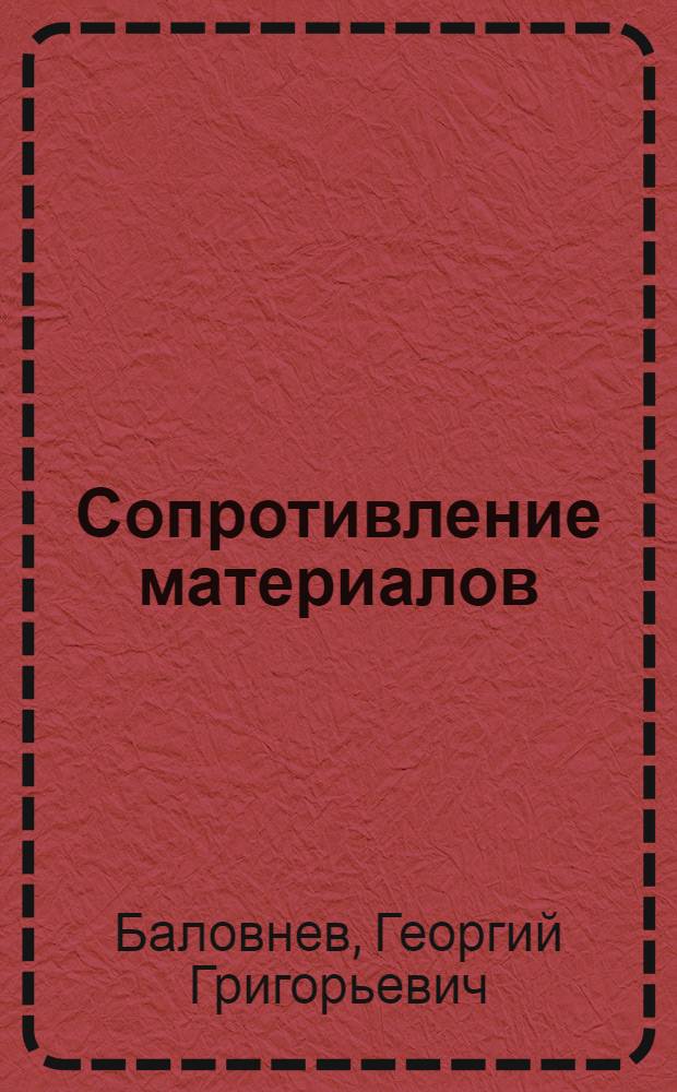 Сопротивление материалов : Программир. учеб. пособие : Ч. 1-