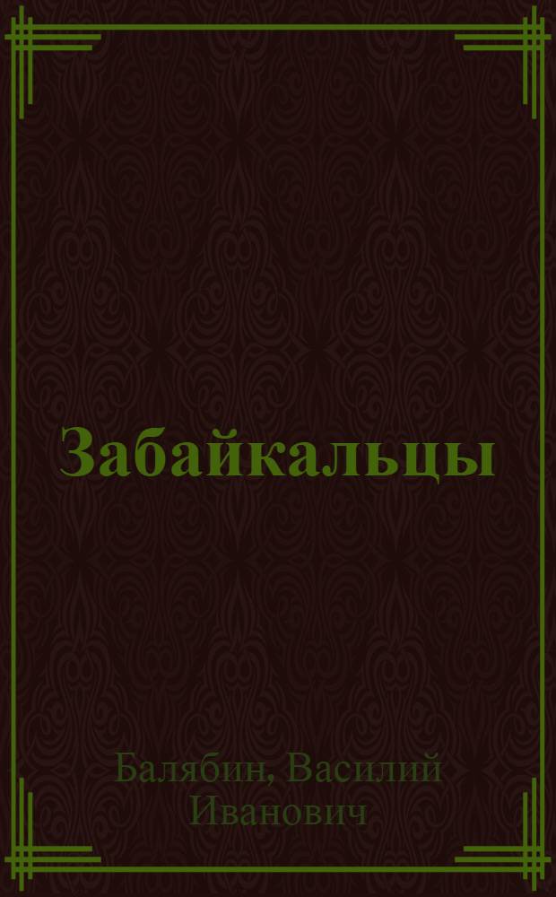 Забайкальцы : Роман