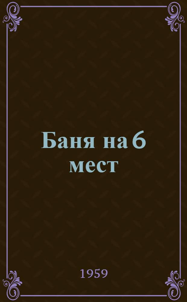 Баня на 6 мест