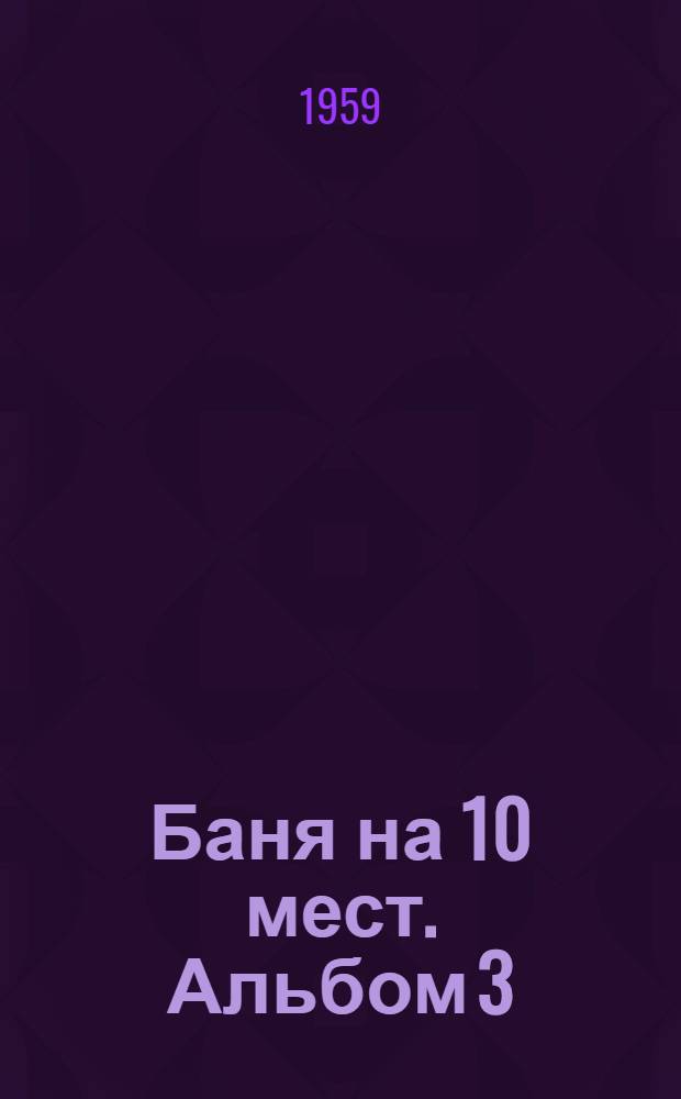 Баня на 10 мест. Альбом 3 : Смета к рабочим чертежам