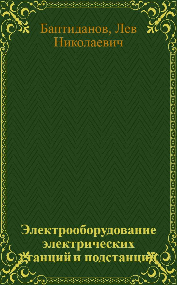 Электрооборудование электрических станций и подстанций : Учебник для энерг. техникумов : В 2 т. : Т. 1-