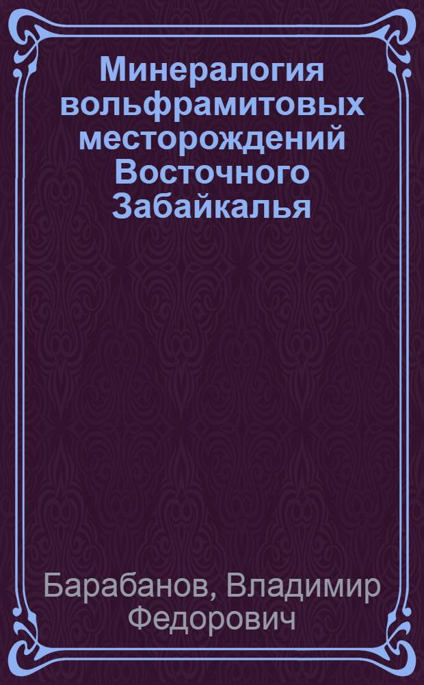 Минералогия вольфрамитовых месторождений Восточного Забайкалья : Т. 1-