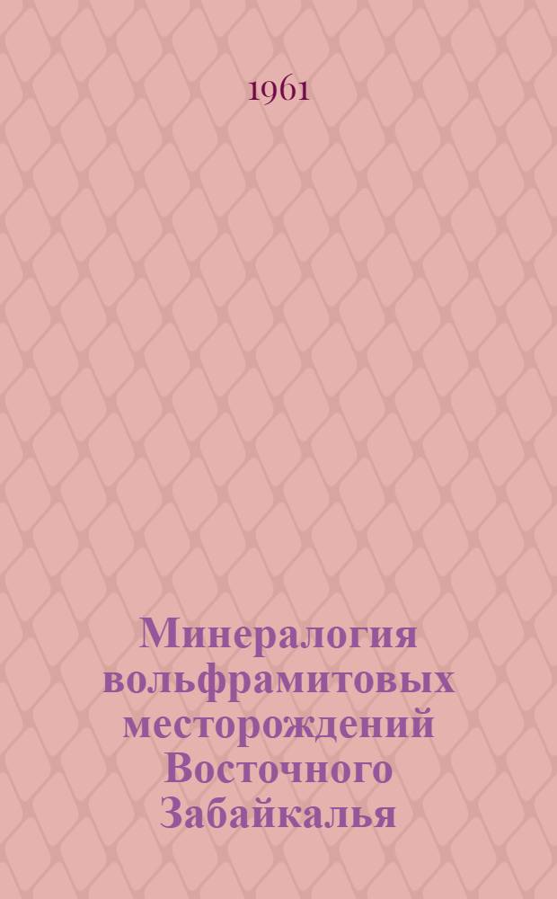 Минералогия вольфрамитовых месторождений Восточного Забайкалья : [Т. 1]-. [Т. 1] : Букука-Белуха