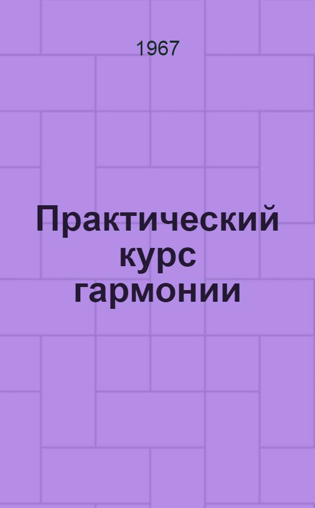 Практический курс гармонии : Для сред. и высш. муз. заведений : Ч. 1-