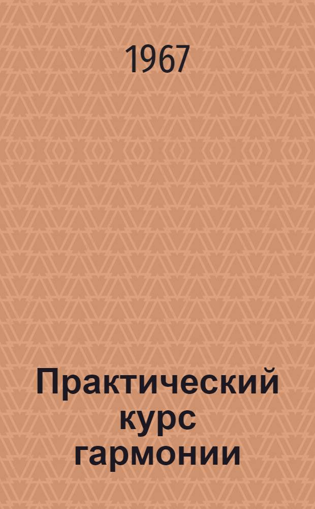 Практический курс гармонии : [Для сред. и высш. муз. заведений] Ч. 1-. Ч. 1
