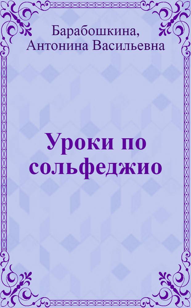 Уроки по сольфеджио : 1 класс : Метод. разработка в помощь педагогам муз. школ