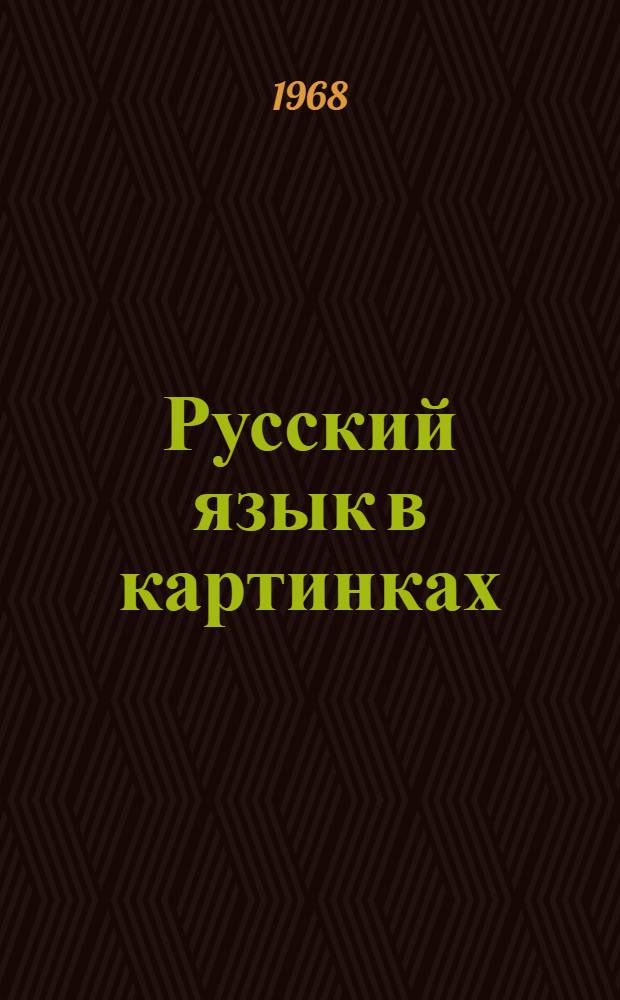 Русский язык в картинках