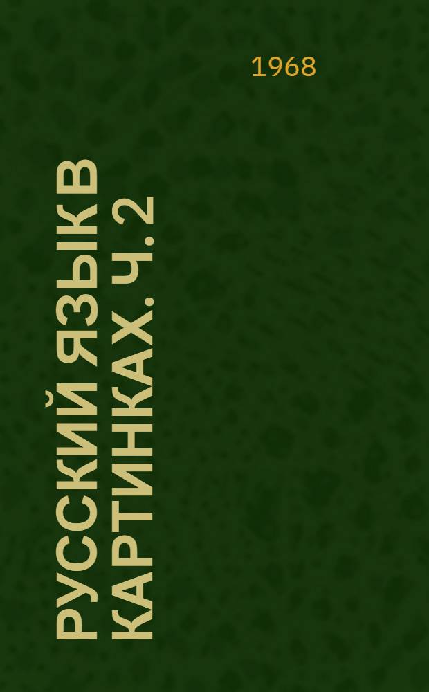 Русский язык в картинках. Ч. 2