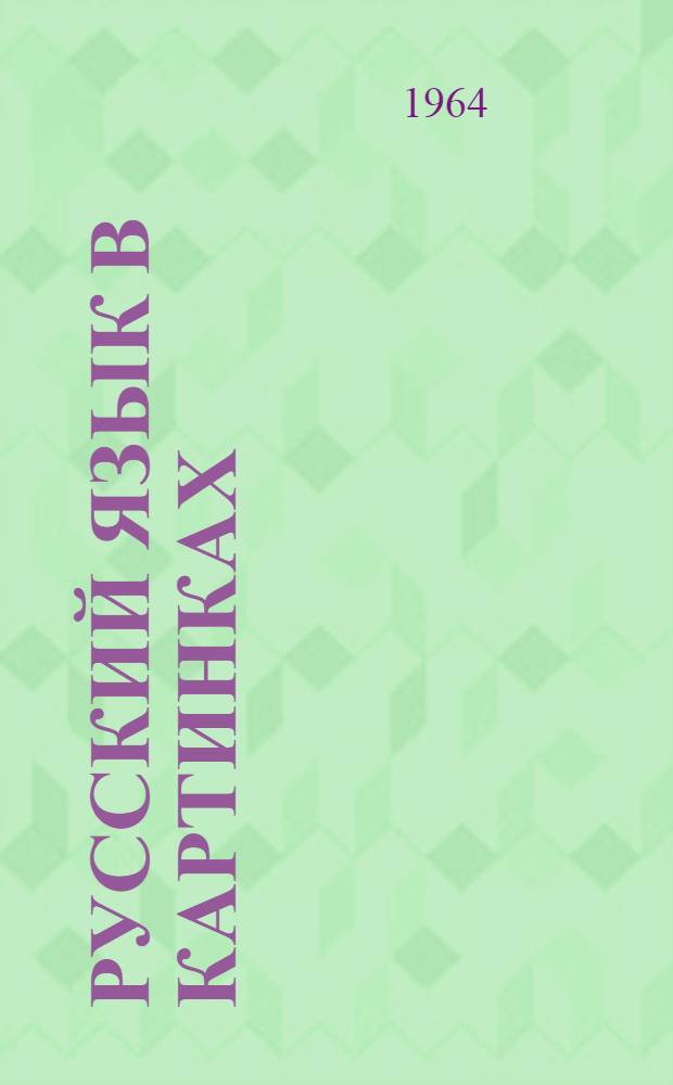 Русский язык в картинках