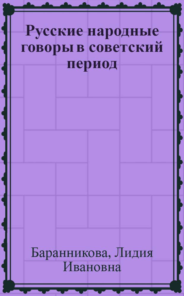 Русские народные говоры в советский период : (К проблеме соотношения языка и диалекта)