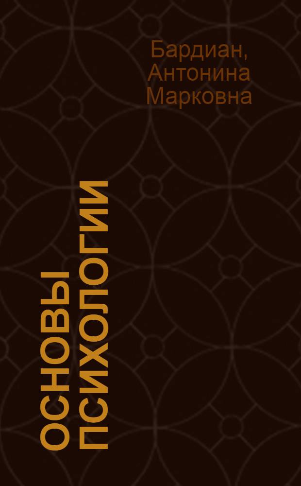 Основы психологии : Метод. пособие : Ч. 1-