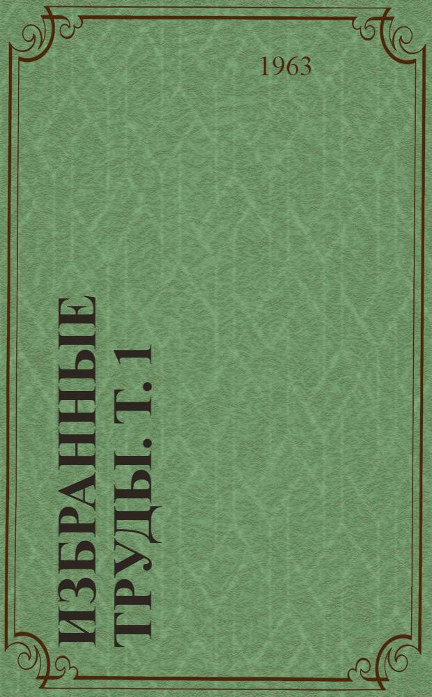Избранные труды. Т. 1