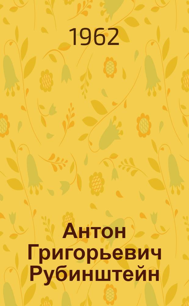 Антон Григорьевич Рубинштейн : Жизнь, артист. путь, творчество, муз.-обществ. деятельность Т. 1-2. Т. 2 : 1867-1894