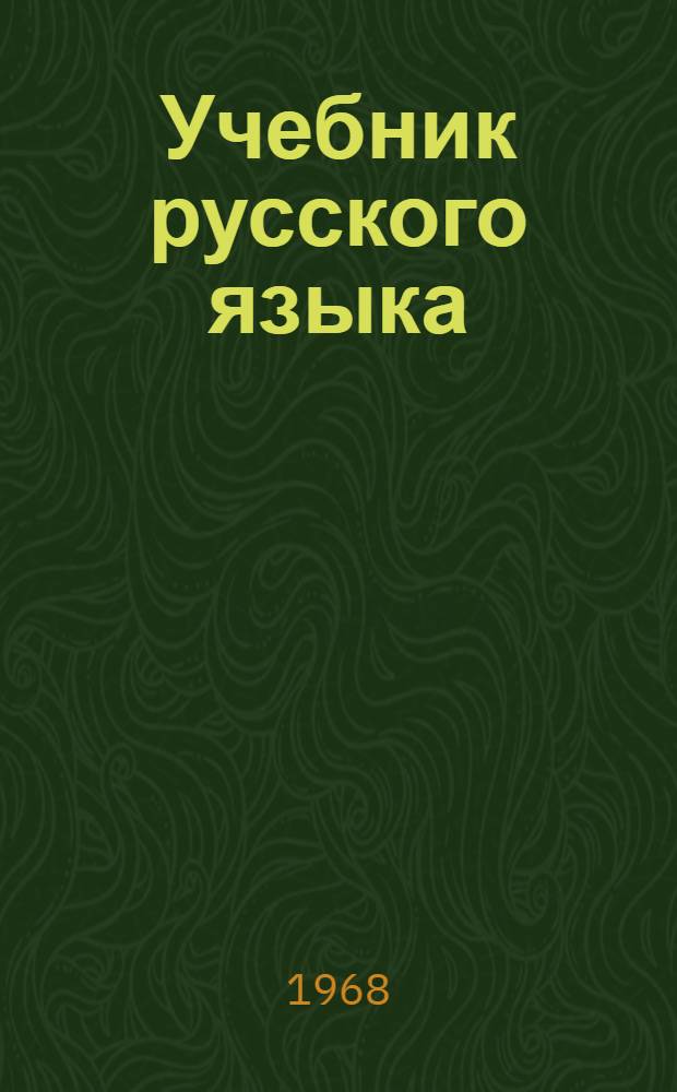 Учебник русского языка : Для восьмилет. школы