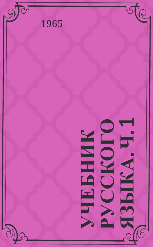 Учебник русского языка. Ч. 1 : Фонетика и морфология