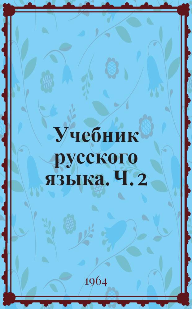 Учебник русского языка. Ч. 2 : Синтаксис