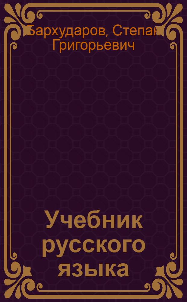 Учебник русского языка : Для сред. школы : Ч. 1-
