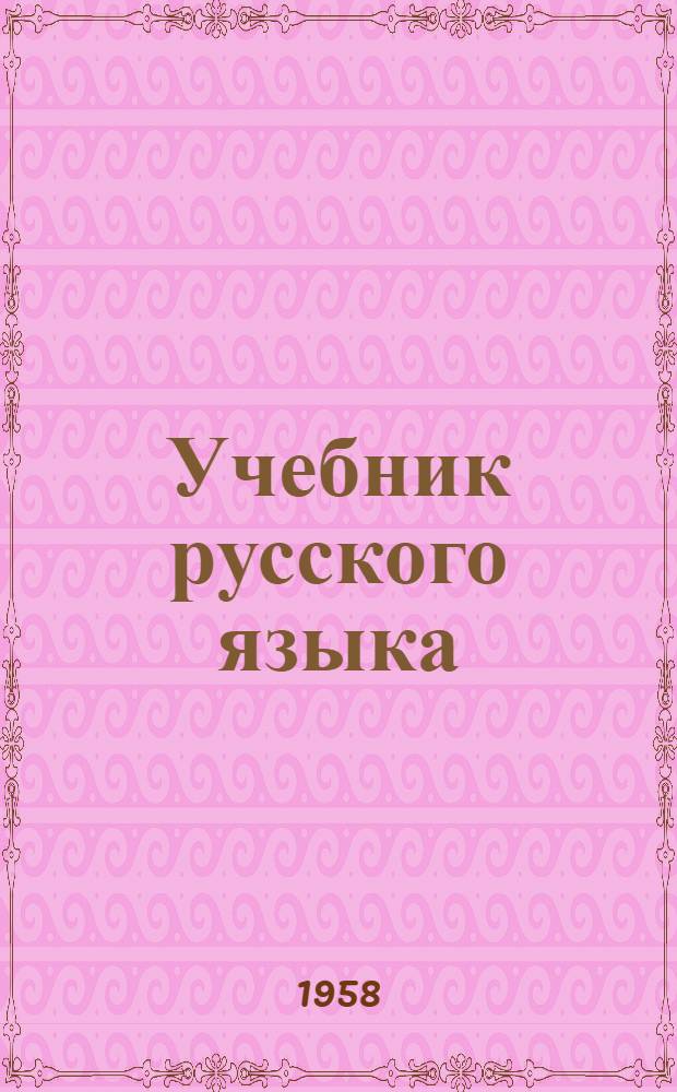 Учебник русского языка : Для сред. школы