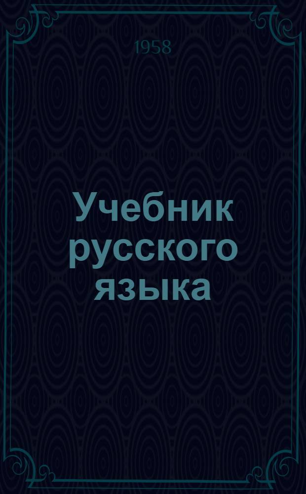 Учебник русского языка : Для сред. школы. Ч. 1 : Фонетика и морфология