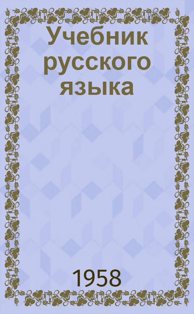 Учебник русского языка : Для сред. школы. Ч. 2 : Синтаксис