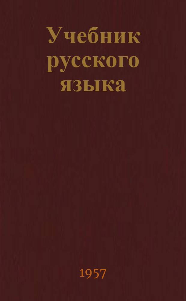 Учебник русского языка : Для сред. школы. Ч. 1 : Фонетика и морфология