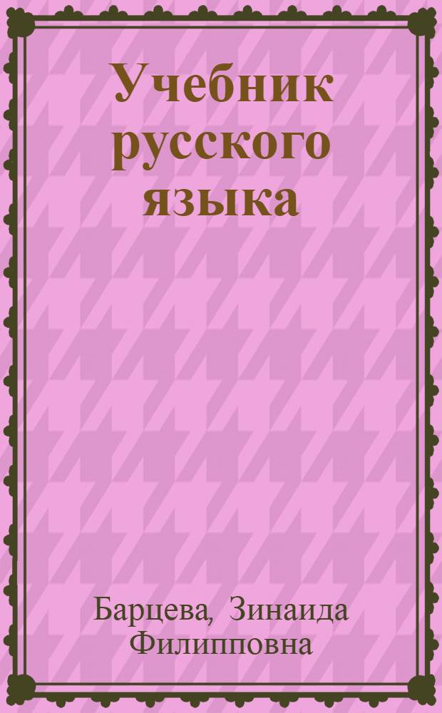 Учебник русского языка : Для марийск. школ