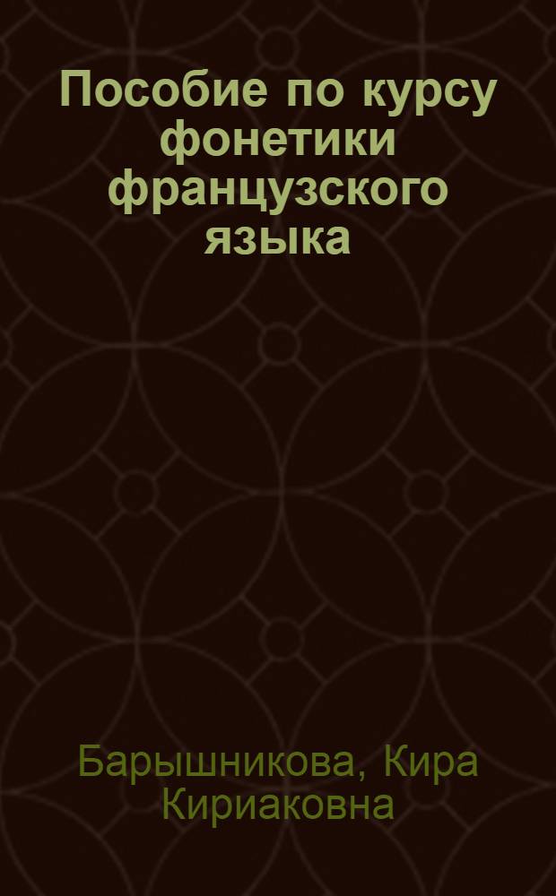 Пособие по курсу фонетики французского языка