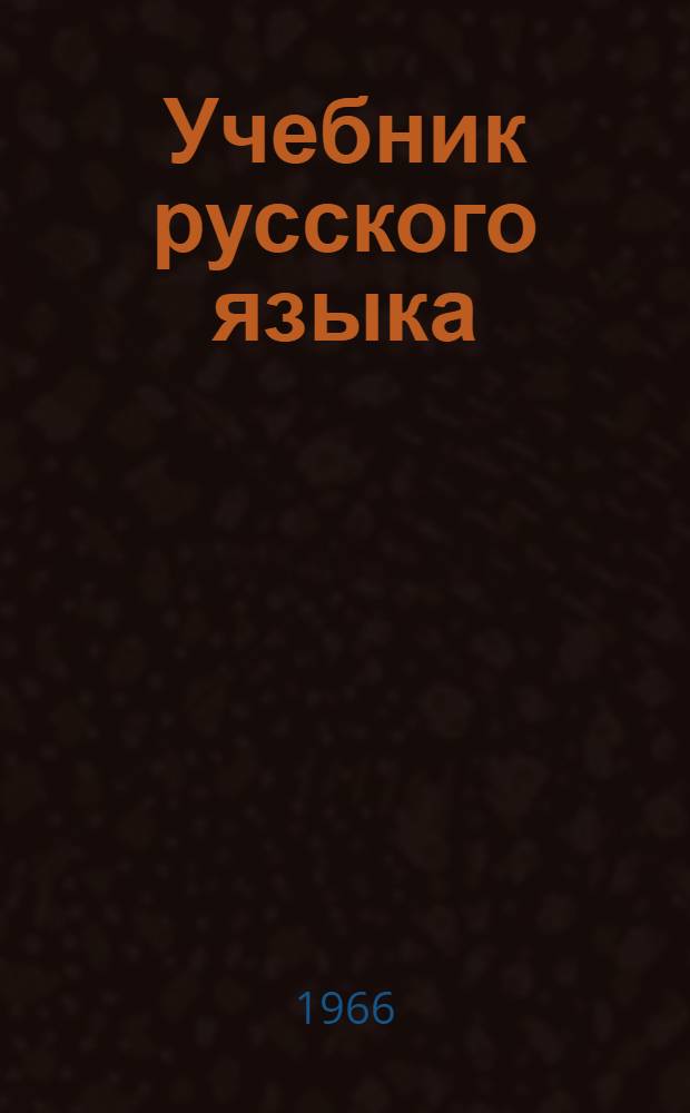 Учебник русского языка : Для осет. школ : Ч. 1-