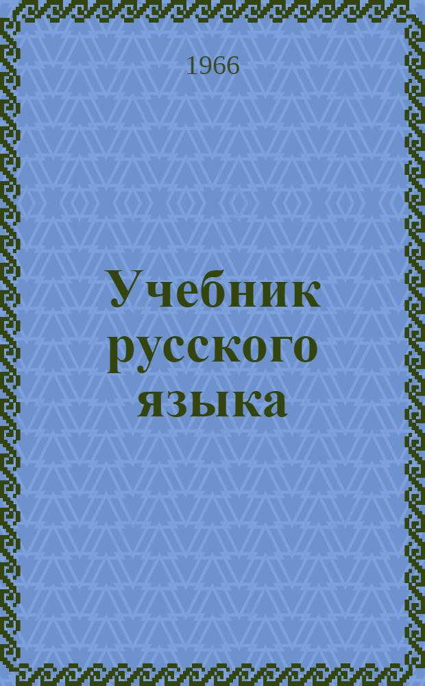 Учебник русского языка : Для осет. школ Ч. 1-. Ч. 1 : Фонетика и морфология