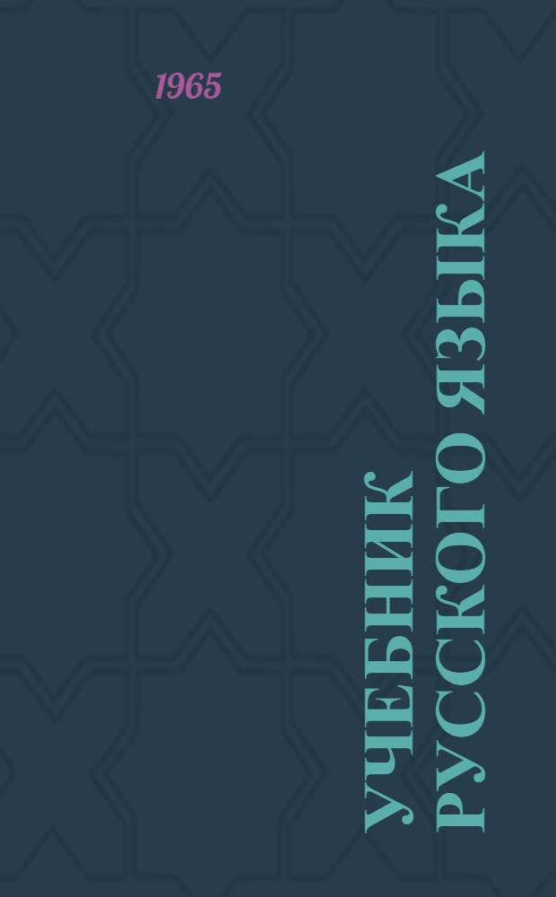 Учебник русского языка : Для осет. школ : Ч. 1-