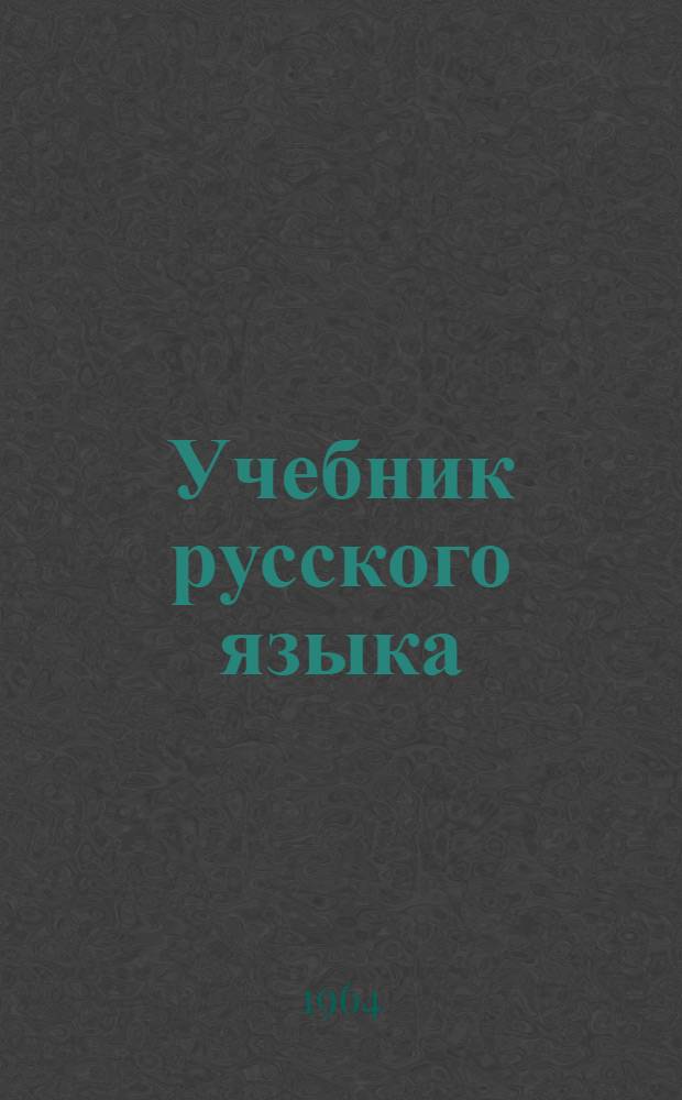 Учебник русского языка : Для осет. школ Ч. 1-. Ч. 1 : Фонетика и морфология