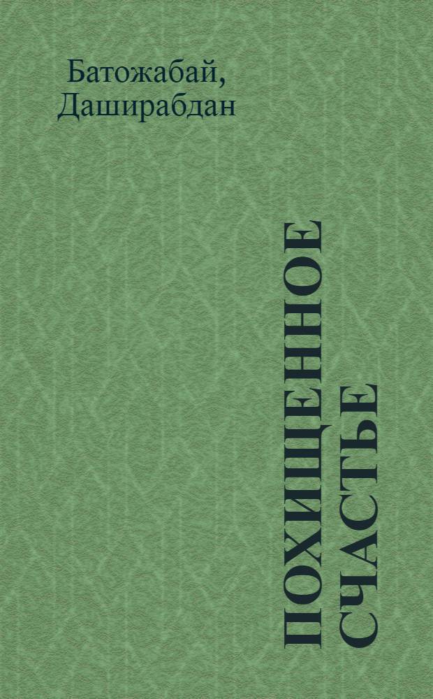 Похищенное счастье : Роман