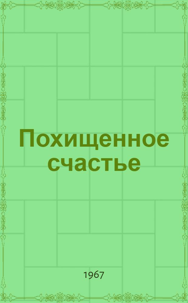 Похищенное счастье : Роман. Кн. 1 : Одиночество