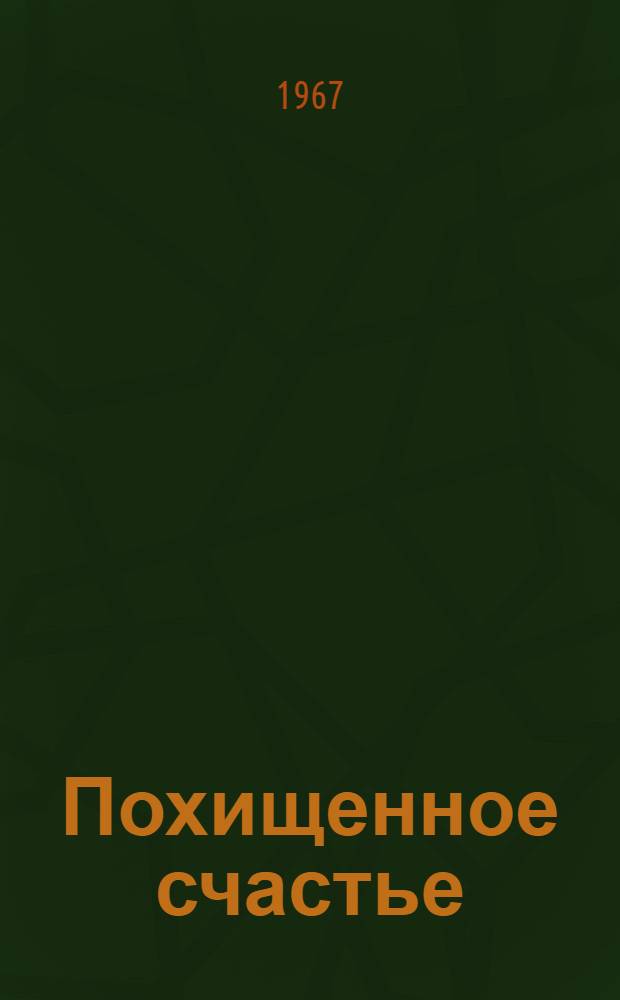 Похищенное счастье : Роман. Кн. 2 : В бурю