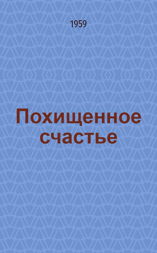 Похищенное счастье : Роман. Кн. 1