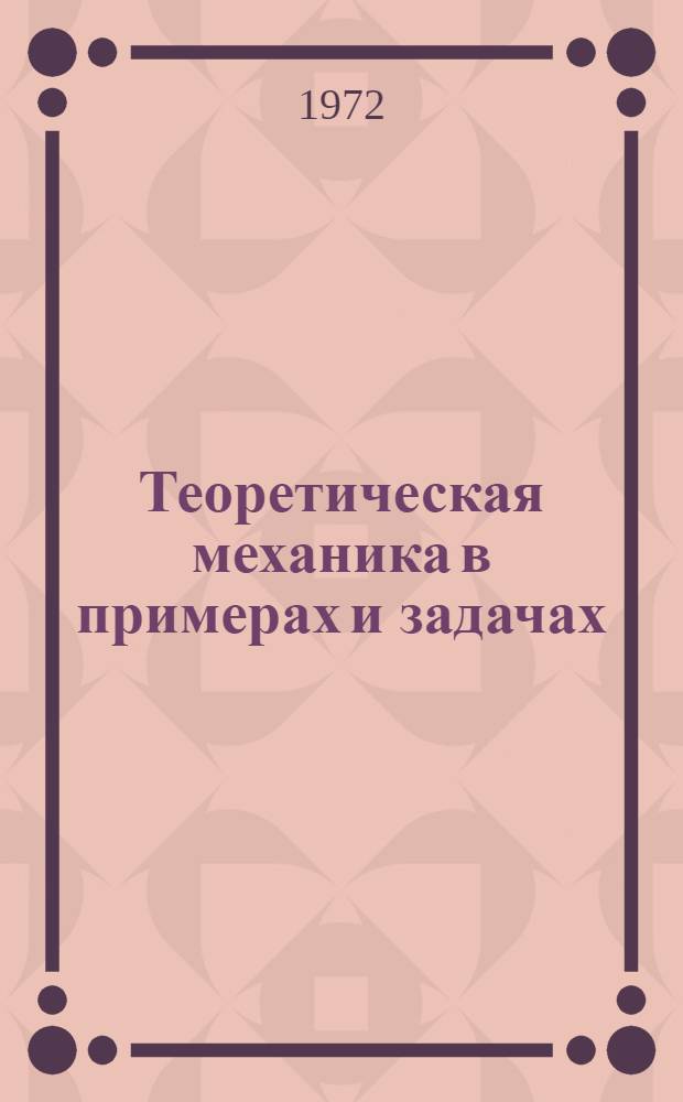 Теоретическая механика в примерах и задачах : [Учеб. пособие для втузов]. Т. 2 : Динамика
