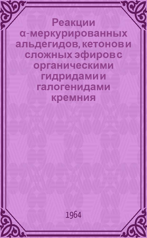 Реакции α-меркурированных альдегидов, кетонов и сложных эфиров с органическими гидридами и галогенидами кремния, германия и олова : Автореферат дис. на соискание учен. степени кандидата хим. наук