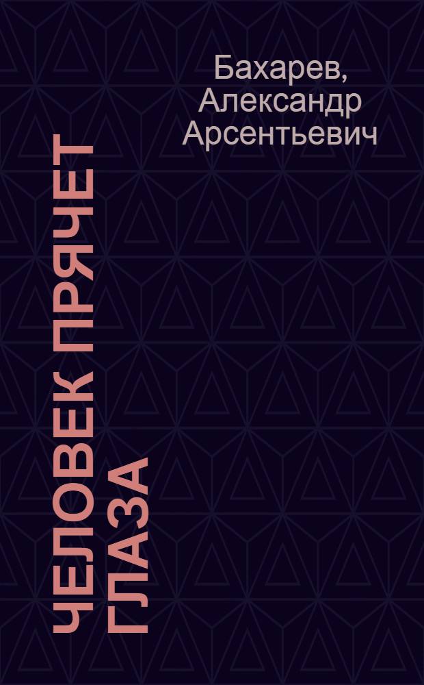 Человек прячет глаза : Роман