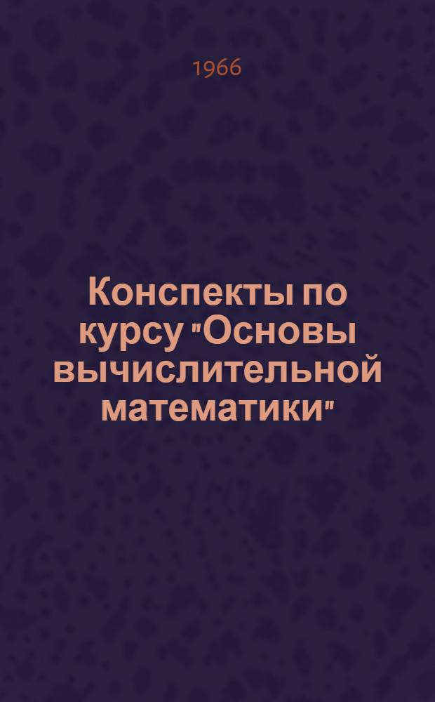 Конспекты по курсу "Основы вычислительной математики" : Ч. 1-. Ч. 1 : Общие вопросы