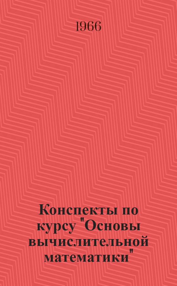 Конспекты по курсу "Основы вычислительной математики" : Ч. 1-. Ч. 3 : Численные методы решения обыкновенных дифференциальных уравнений